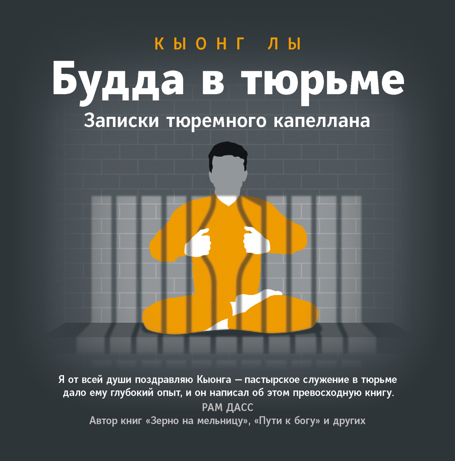 Будда в тюрьме. Записки тюремного капеллана