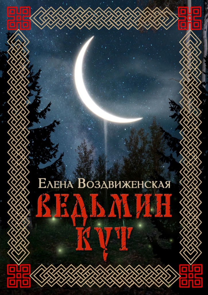 Ведьмин Кут
