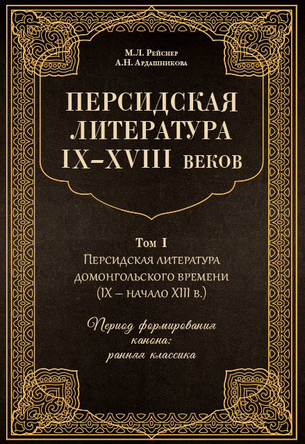 Персидская литература IX–XVIII веков. Том 1. Персидская литература домонгольского времени (IX – начало XIII в.). Период формирования канона: ранняя к