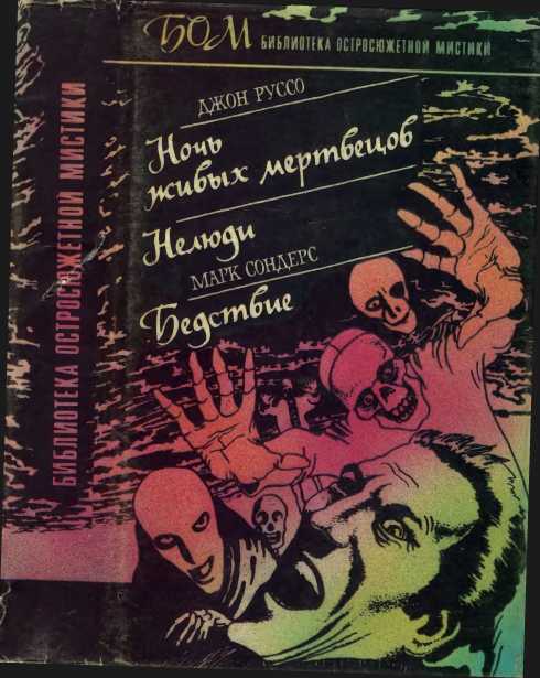 Ночь живых мертвецов. Нелюди. Бедствие
