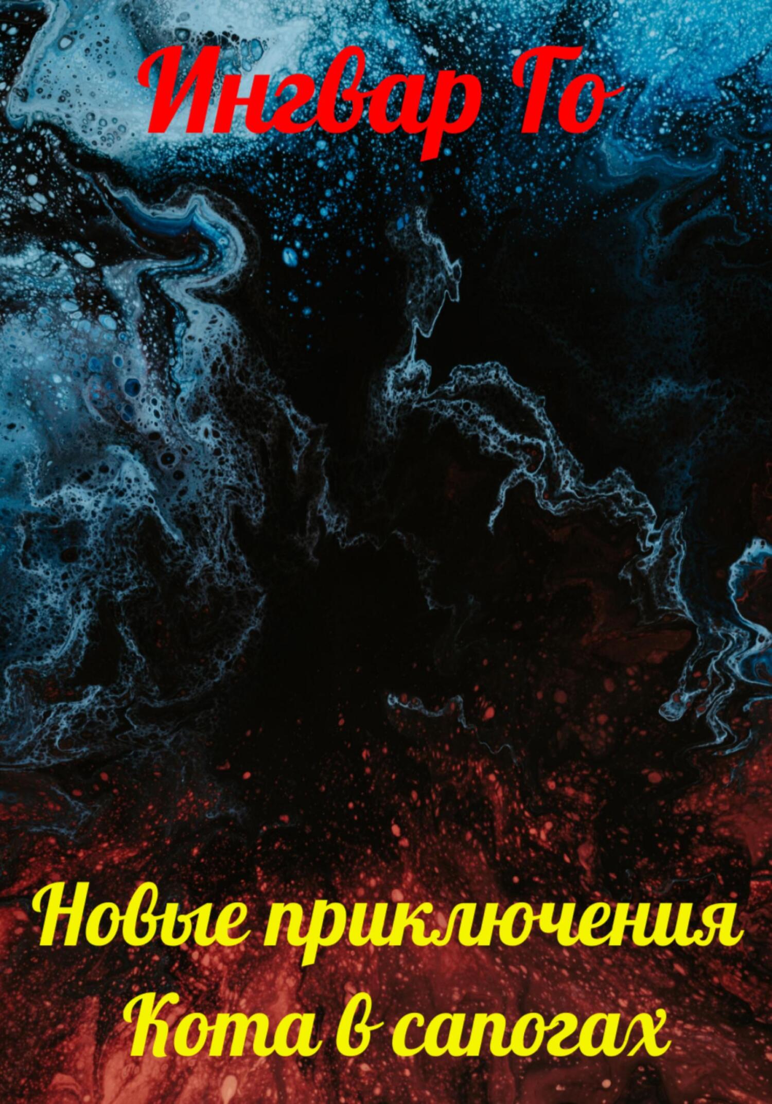 Новые приключения Кота в сапогах