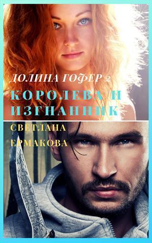 Королева и изгнанник (СИ)