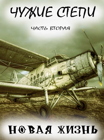 Чужие степи — часть вторая