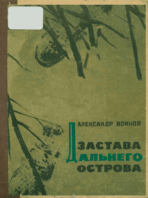Застава Дальнего острова