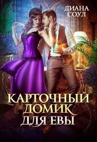 Карточный домик для Евы. Часть 1 (СИ)