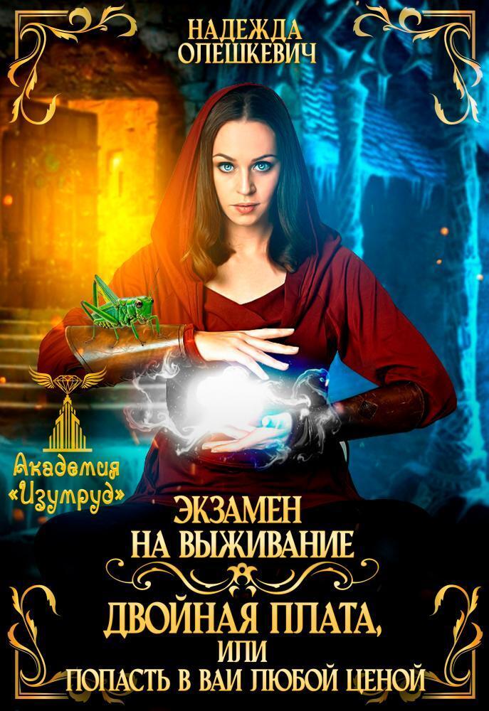 Экзамен на выживание. Двойная плата, или Попасть в ВАИ любой ценой (СИ)