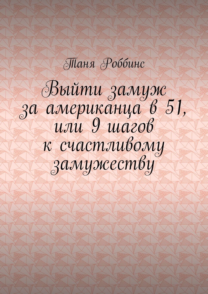 Выйти замуж за американца в 51, или 9 шагов к счастливому замужеству
