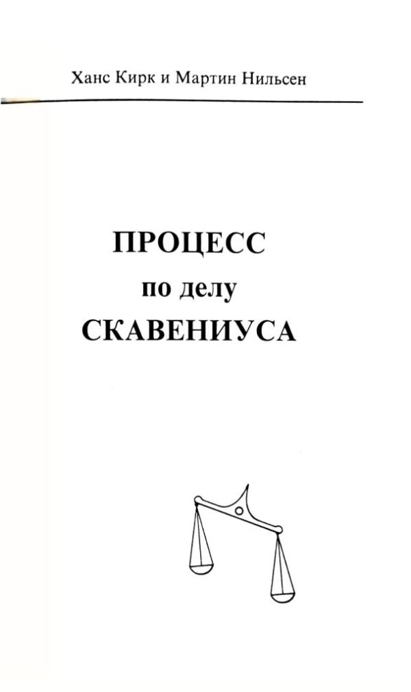 Процесс по делу Скавениуса