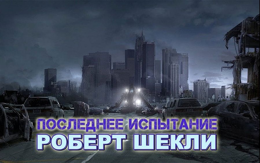 Последнее испытание
