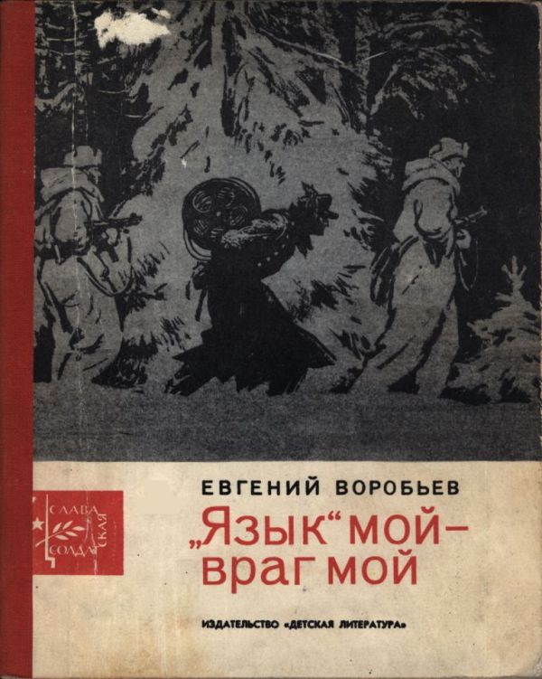 „Язык“ мой - враг мой