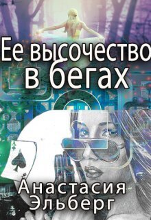 Ее высочество в бегах (СИ)