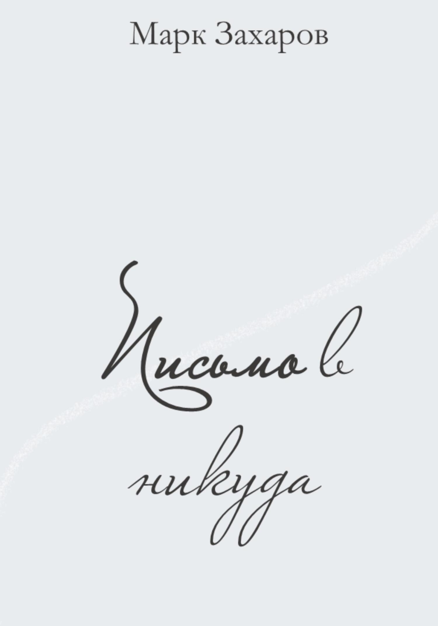 Письмо в никуда