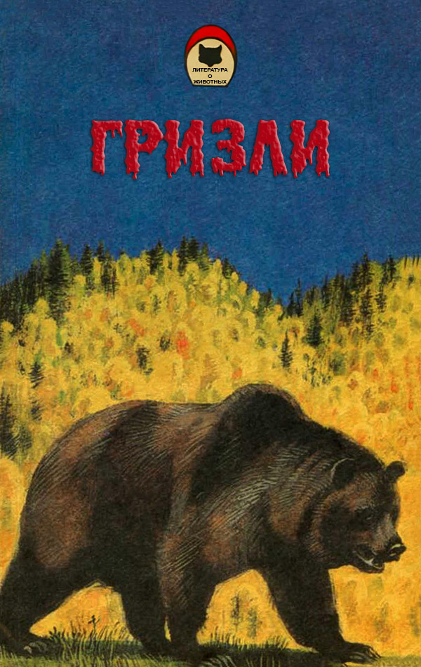 Гризли