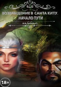 Возвращение в Санта Киту. Начало пути (СИ)