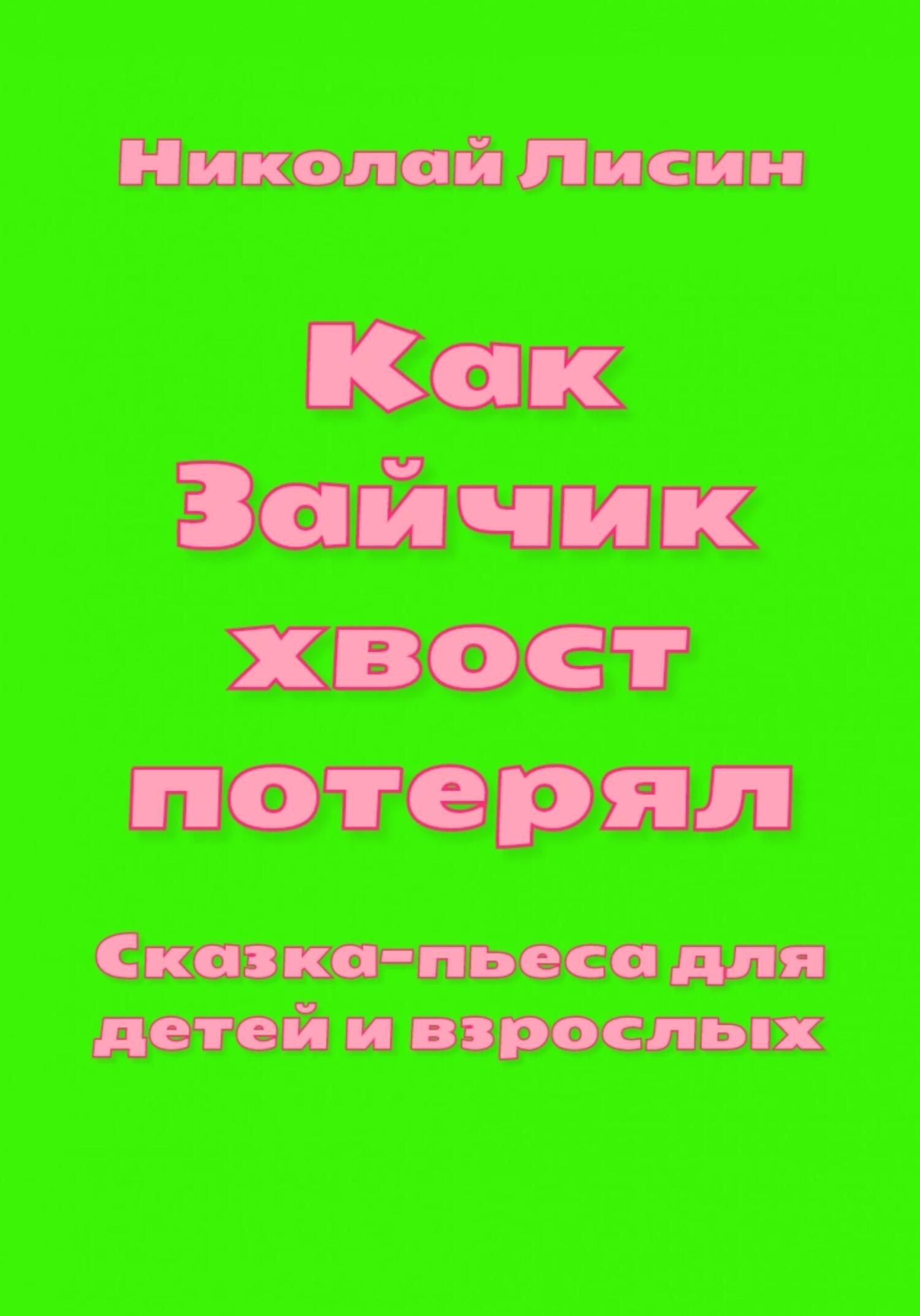 Как Зайчик хвост потерял. Сказка-пьеса для детей и взрослых