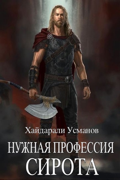 Сирота