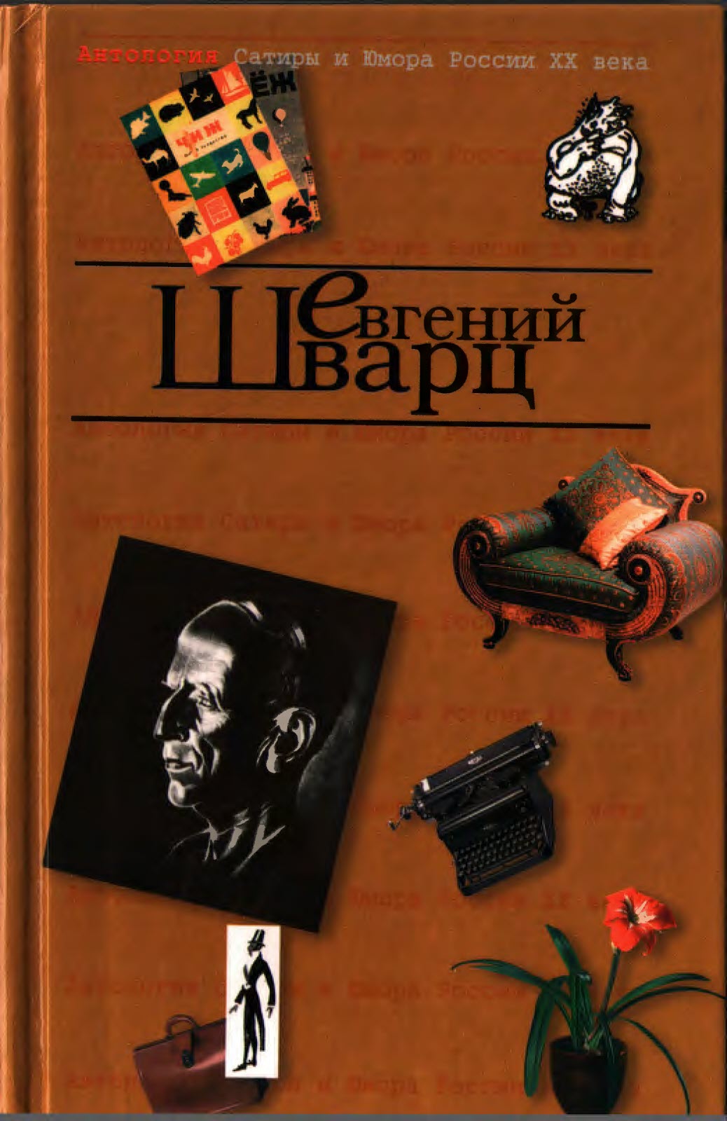Антология Сатиры и Юмора России XX века. Том 4. Евгений Шварц