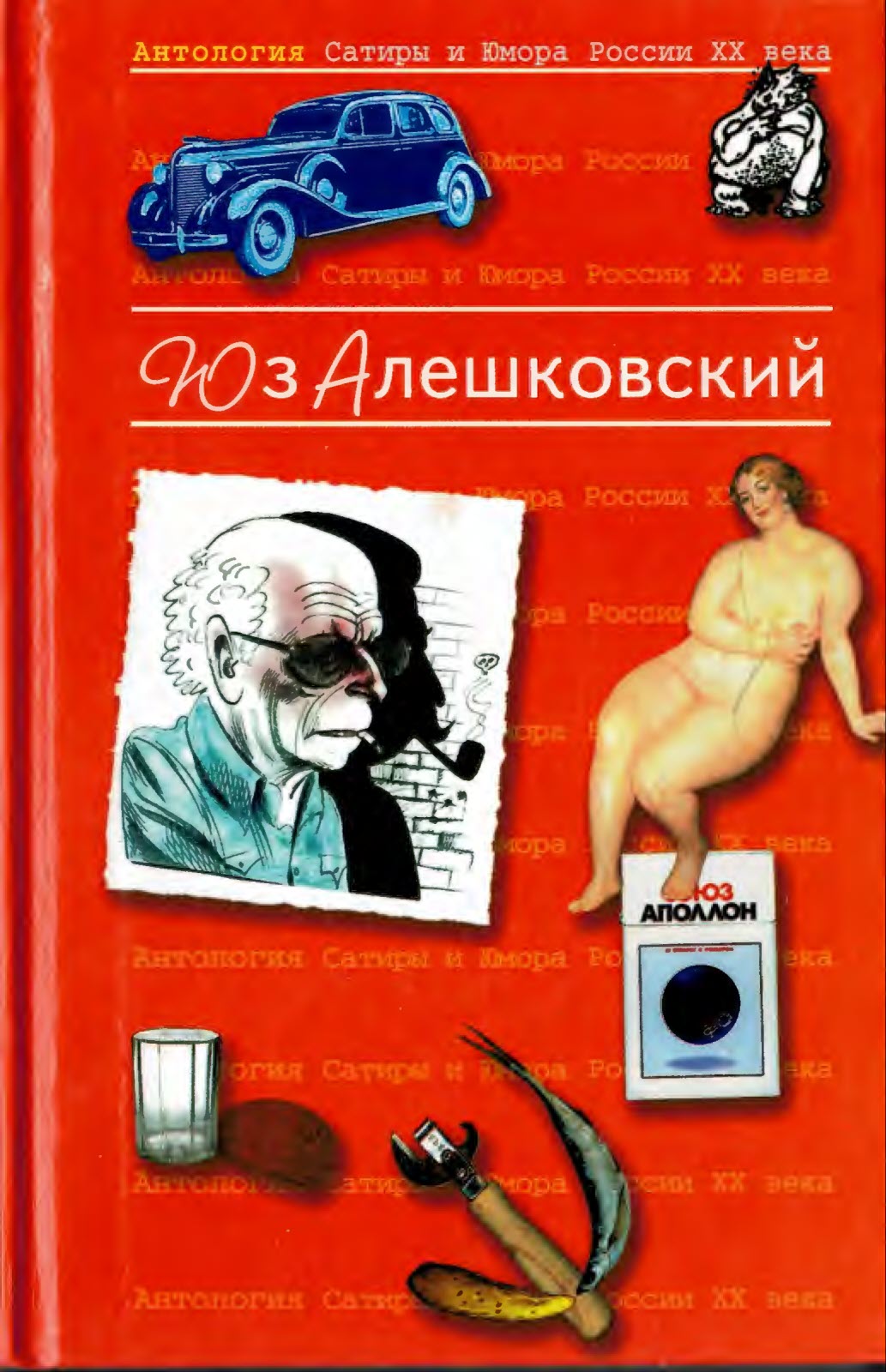 Антология Сатиры и Юмора России XX века. Том 8. Юз Алешковский
