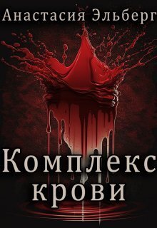 Комплекс крови (СИ)