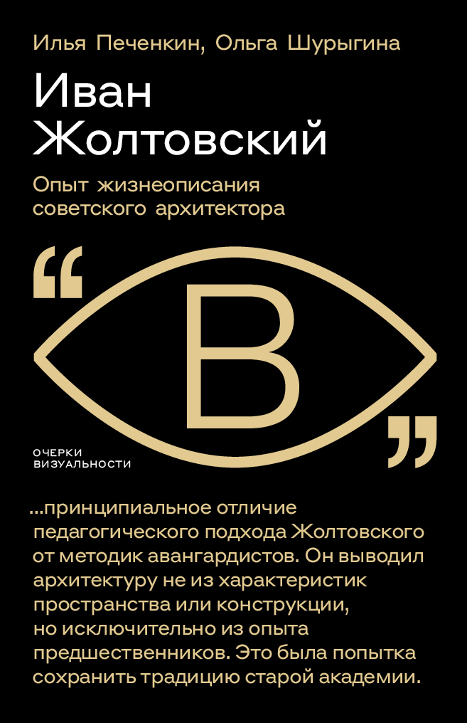 Иван Жолтовский. Опыт жизнеописания советского архитектора