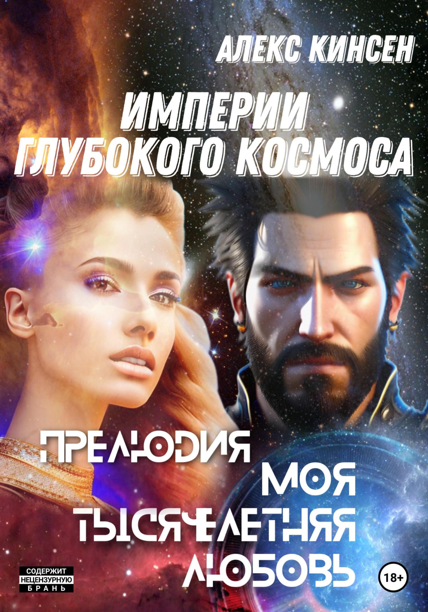 Прелюдия. Моя тысячелетняя любовь