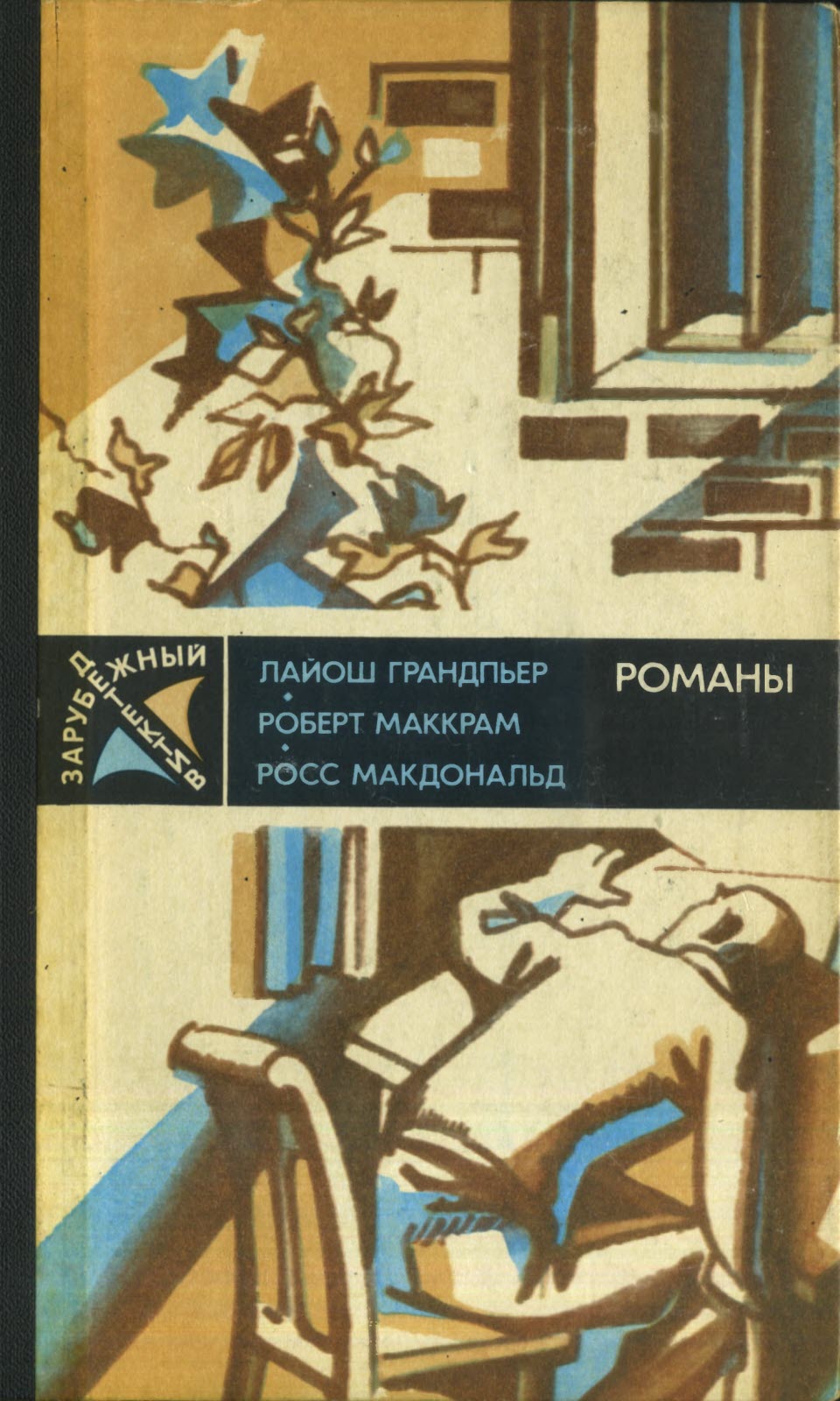 Зарубежный детектив 1987