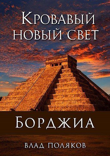 Кровавый Новый Свет