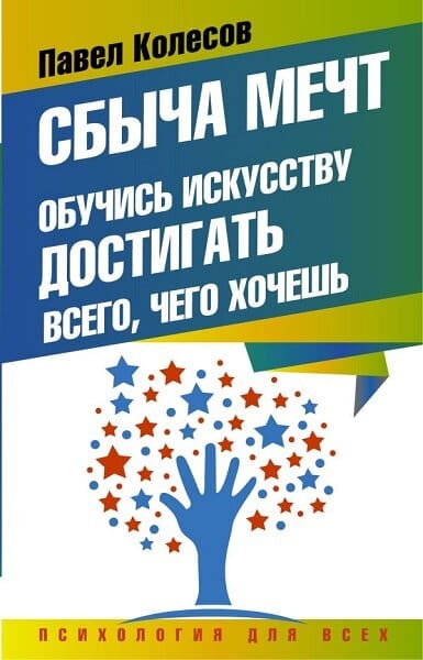 Сбыча мечт. Обучись искусству достигать всего, чего хочешь