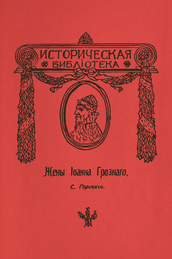 Жены Иоанна Грозного