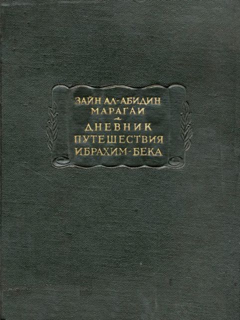 Дневник путешествия Ибрахим-бека