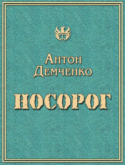 Носорог