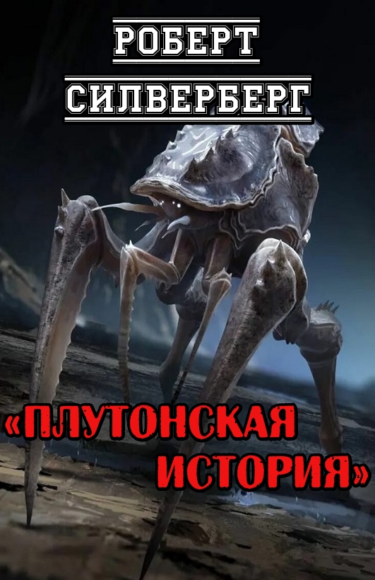 Плутонская история