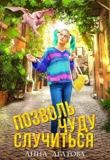 Позволь чуду случиться (СИ)