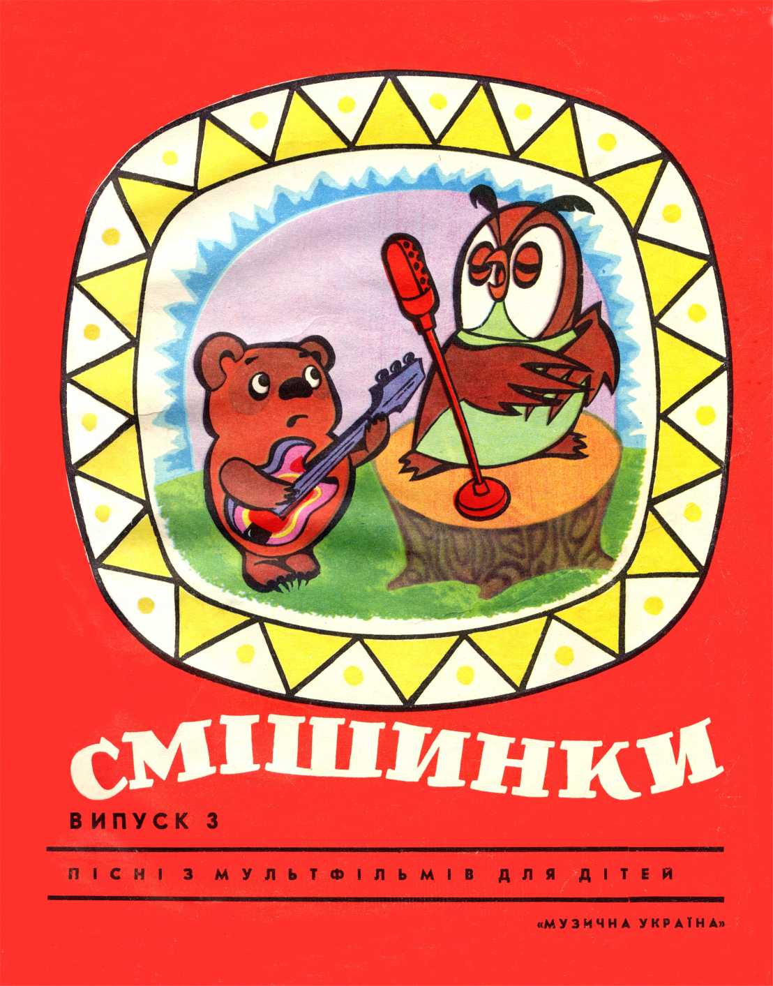Смешинки, выпуск 3