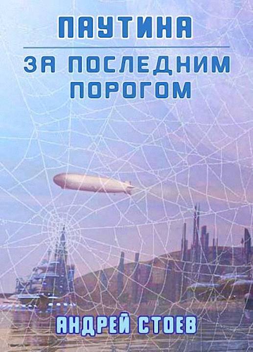 Паутина. Книга 1