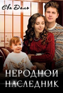 Неродной наследник (СИ)