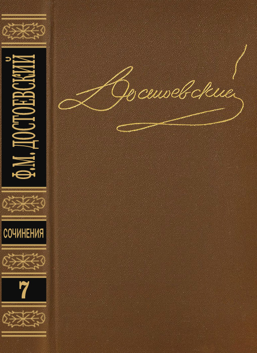 Том 7. Бесы