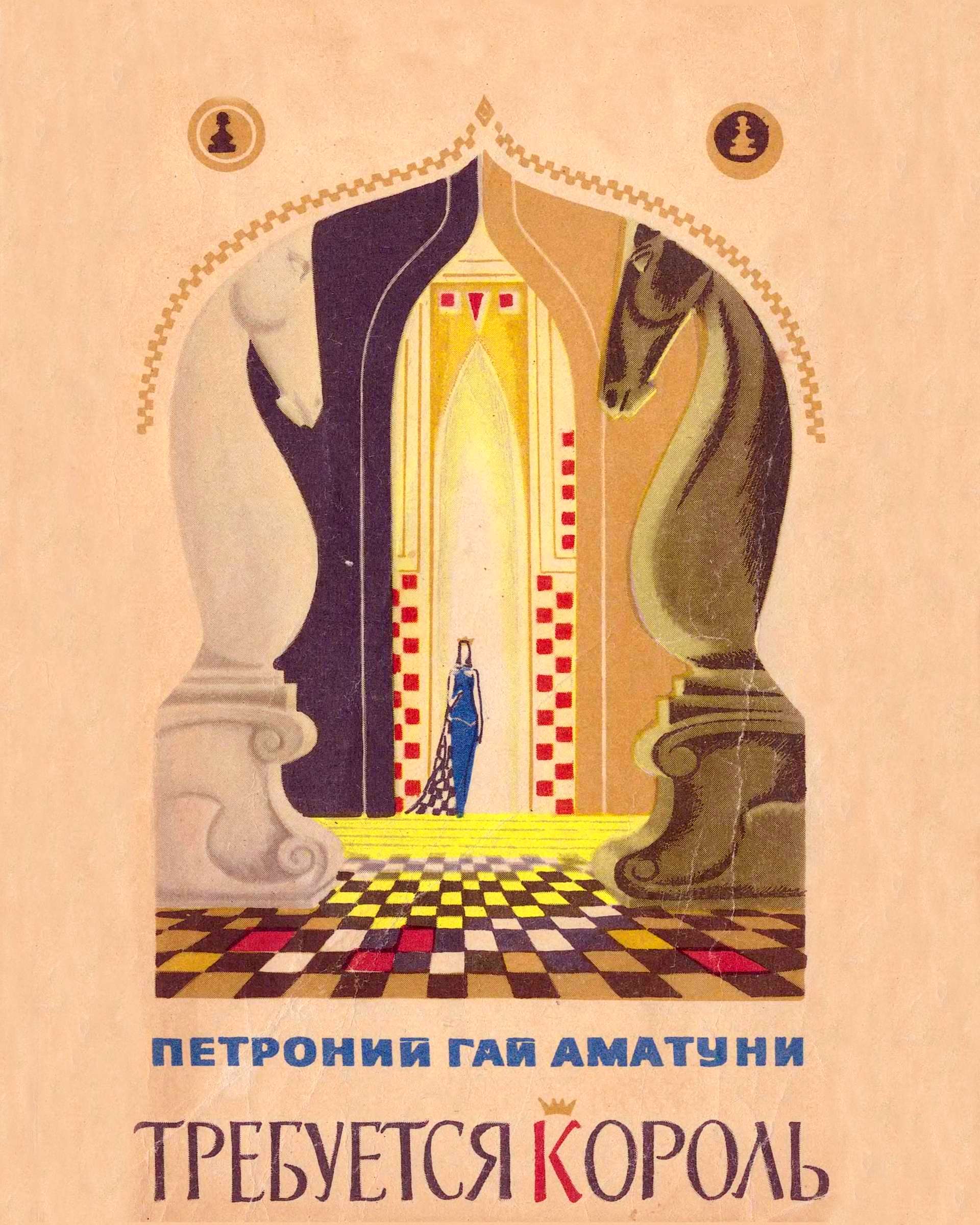 Требуется король