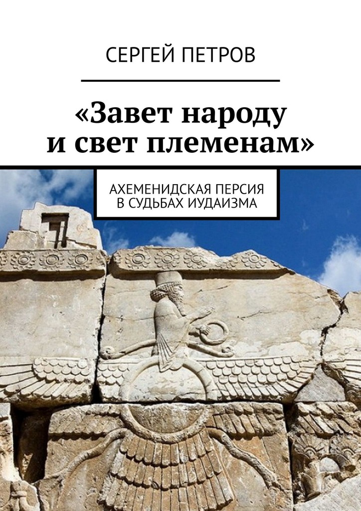 «Завет народу и свет племенам». Ахеменидская Персия в судьбах иудаизма