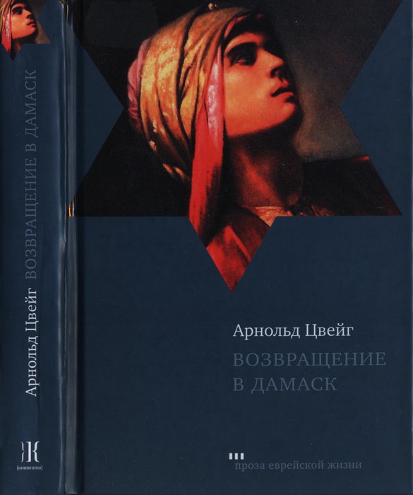 Возвращение в Дамаск