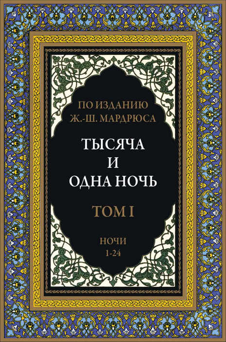 Тысяча и одна ночь. В 12 томах