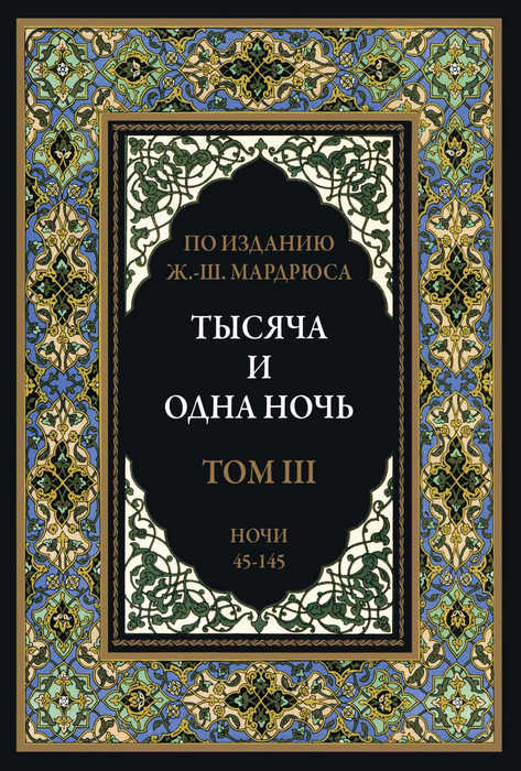 Тысяча и одна ночь. В 12 томах