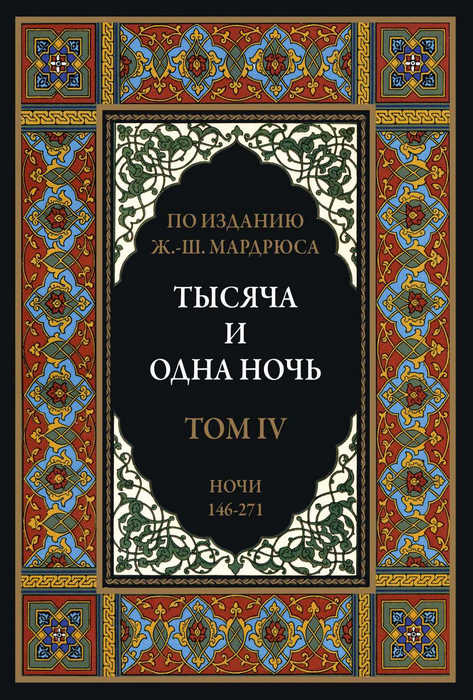Тысяча и одна ночь. В 12 томах