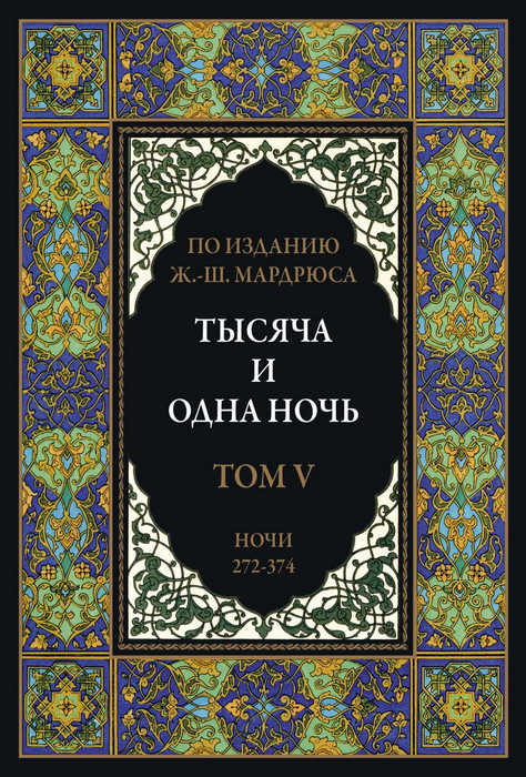 Тысяча и одна ночь. В 12 томах