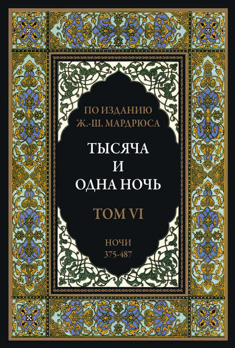 Тысяча и одна ночь. В 12 томах