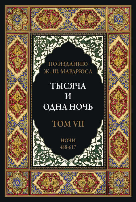 Тысяча и одна ночь. В 12 томах