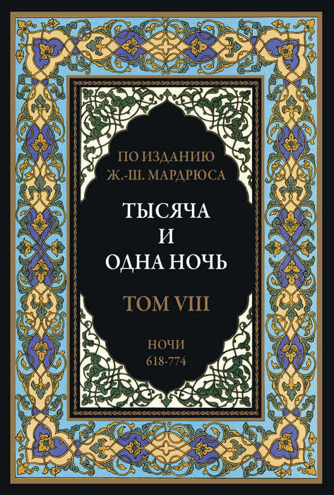 Тысяча и одна ночь. В 12 томах