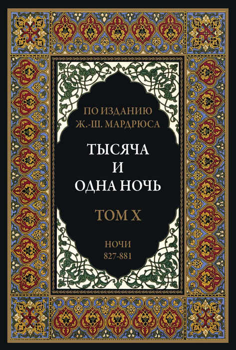 Тысяча и одна ночь. В 12 томах