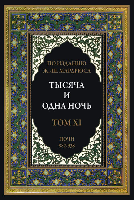 Тысяча и одна ночь. В 12 томах