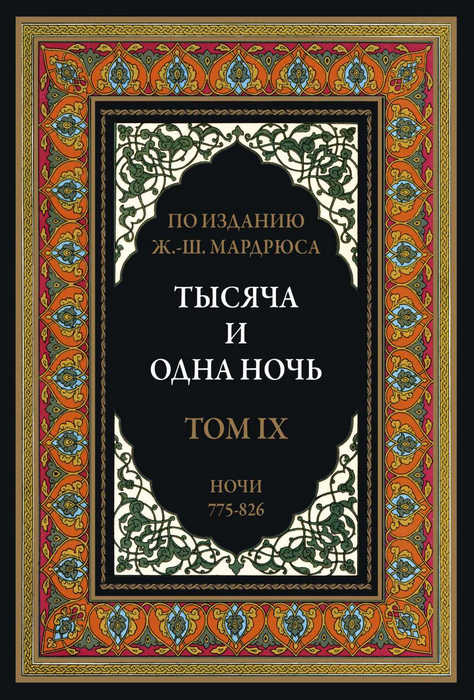 Тысяча и одна ночь. В 12 томах